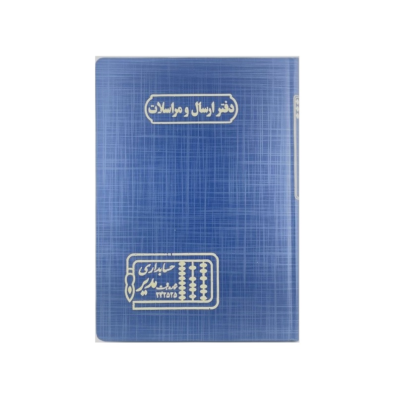 تصاویر دفتر وزیری مدیر 160 برگ اختصاصی دفتر ارسال و مراسلات دفتر وزیری مدیر 160 برگ اختصاصی دفتر ارسال و مراسلات