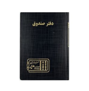 عکس دفتر وزیری مدیر 160 برگ اختصاصی دفتر صندوق - شماره 10