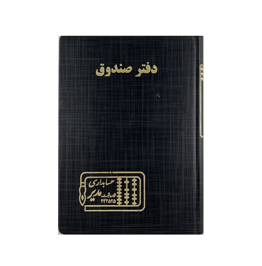 تصاویر دفتر وزیری مدیر 160 برگ اختصاصی دفتر صندوق دفتر وزیری مدیر 160 برگ اختصاصی دفتر صندوق