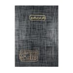 عکس دفتر حسابرسی اداری مدیر 100 برگ مدل رحلی سایز A3 اختصاصی دفتر شرح وقایع - شماره 1