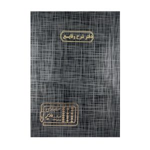 عکس دفتر حسابرسی اداری مدیر 100 برگ مدل رحلی سایز A3 اختصاصی دفتر شرح وقایع - شماره 6