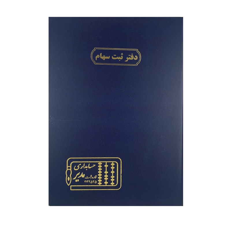 تصاویر دفتر حسابرسی اداری مدیر 100 برگ مدل رحلی سایز A3 اختصاصی دفتر ثبت سهام دفتر حسابرسی اداری مدیر 100 برگ مدل رحلی سایز A3 اختصاصی دفتر ثبت سهام