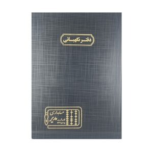 عکس دفتر حسابرسی اداری مدیر 100 برگ مدل رحلی سایز A3 اختصاصی دفتر نگهبانی - شماره 4