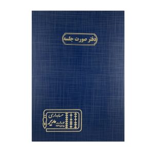 عکس دفتر حسابرسی اداری مدیر 100 برگ مدل رحلی سایز A3 اختصاصی دفتر صورت جلسه - شماره 6