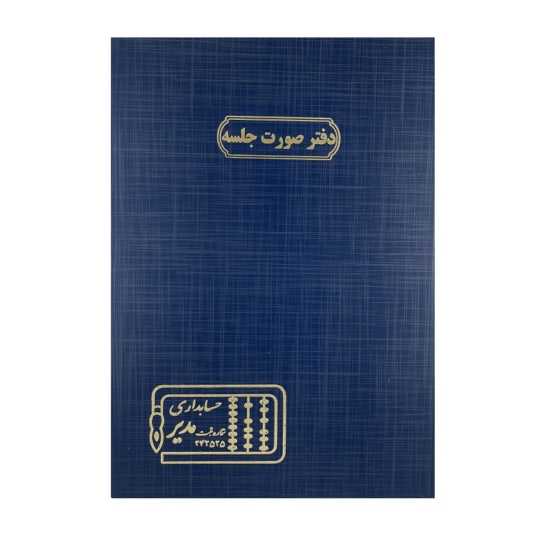 تصاویر دفتر حسابرسی اداری مدیر 100 برگ مدل رحلی سایز A3 اختصاصی دفتر صورت جلسه دفتر حسابرسی اداری مدیر 100 برگ مدل رحلی سایز A3 اختصاصی دفتر صورت جلسه