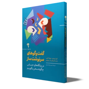 عکس کتاب گفت و گوهای سرنوشت ساز اثر جمعی از نویسندگان نشر آموخته - شماره 7