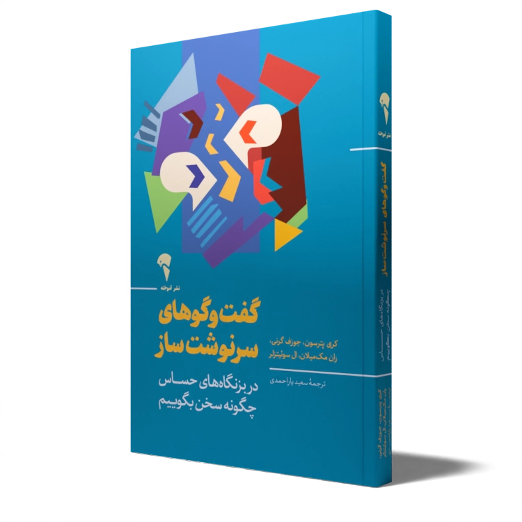 تصاویر کتاب گفت و گوهای سرنوشت ساز اثر جمعی از نویسندگان نشر آموخته کتاب گفت و گوهای سرنوشت ساز اثر جمعی از نویسندگان نشر آموخته