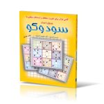 عکس کتاب جداول اعداد سودکو دکتر شهروز خبیری چاپ دوازدهم نشر شباهنگ - شماره 1