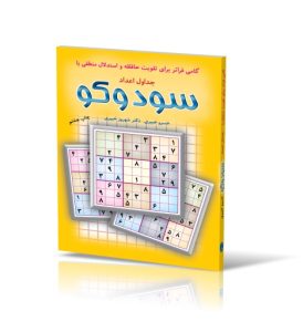 عکس کتاب جداول اعداد سودکو دکتر شهروز خبیری چاپ دوازدهم نشر شباهنگ - شماره 5