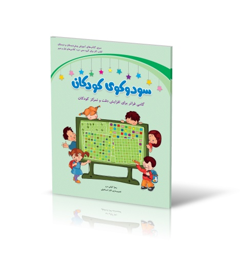 تصاویر کتاب جداول اعداد سودکو کودکان زهرا کیانی درو جلد سبز نشر شباهنگ کتاب جداول اعداد سودکو کودکان زهرا کیانی درو جلد سبز نشر شباهنگ