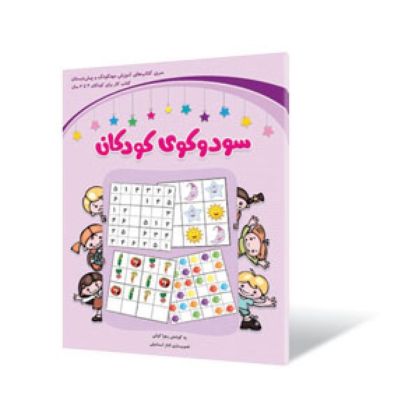 تصاویر کتاب جداول اعداد سودکو کودکان زهرا کیانی جلد بنفش نشر شباهنگ کتاب جداول اعداد سودکو کودکان زهرا کیانی جلد بنفش نشر شباهنگ